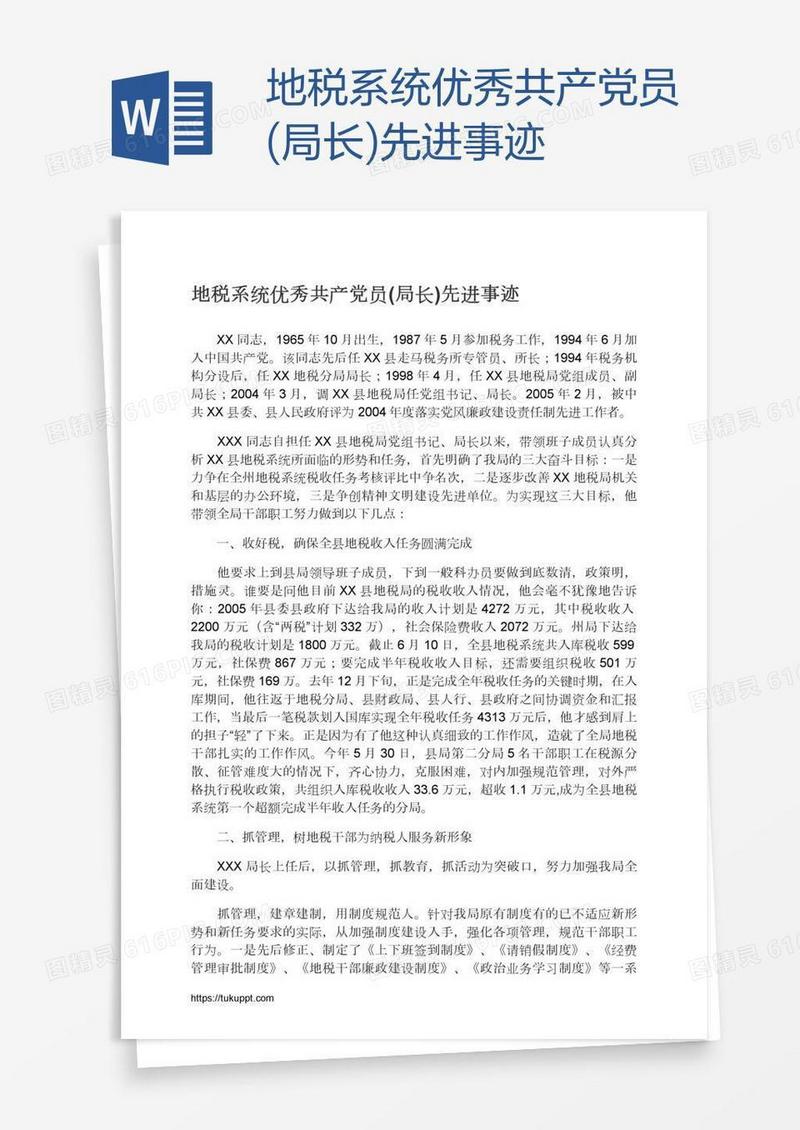 地税系统优秀共产党员(局长)先进事迹