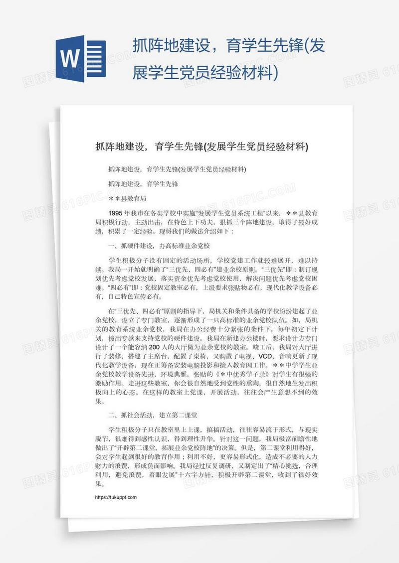 抓阵地建设，育学生先锋(发展学生党员经验材料)