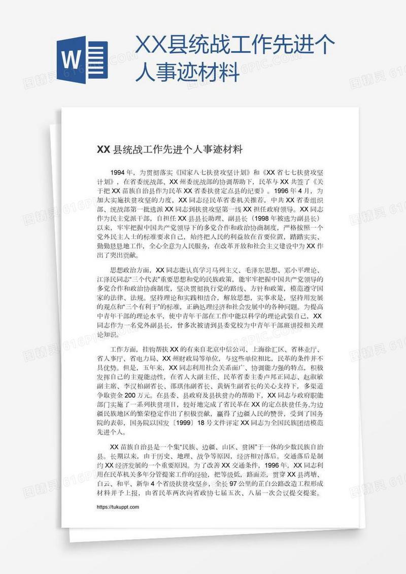 XX县统战工作先进个人事迹材料