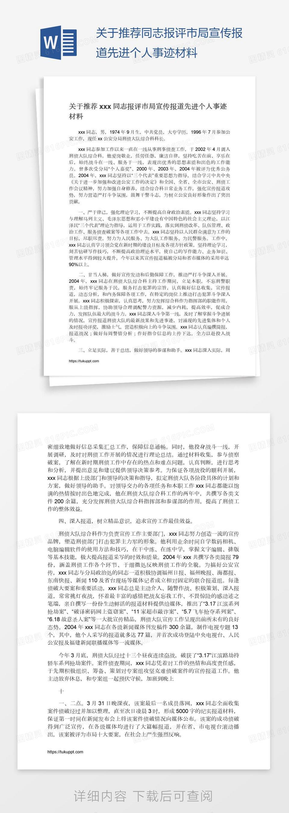 关于推荐xxx同志报评市局宣传报道先进个人事迹材料