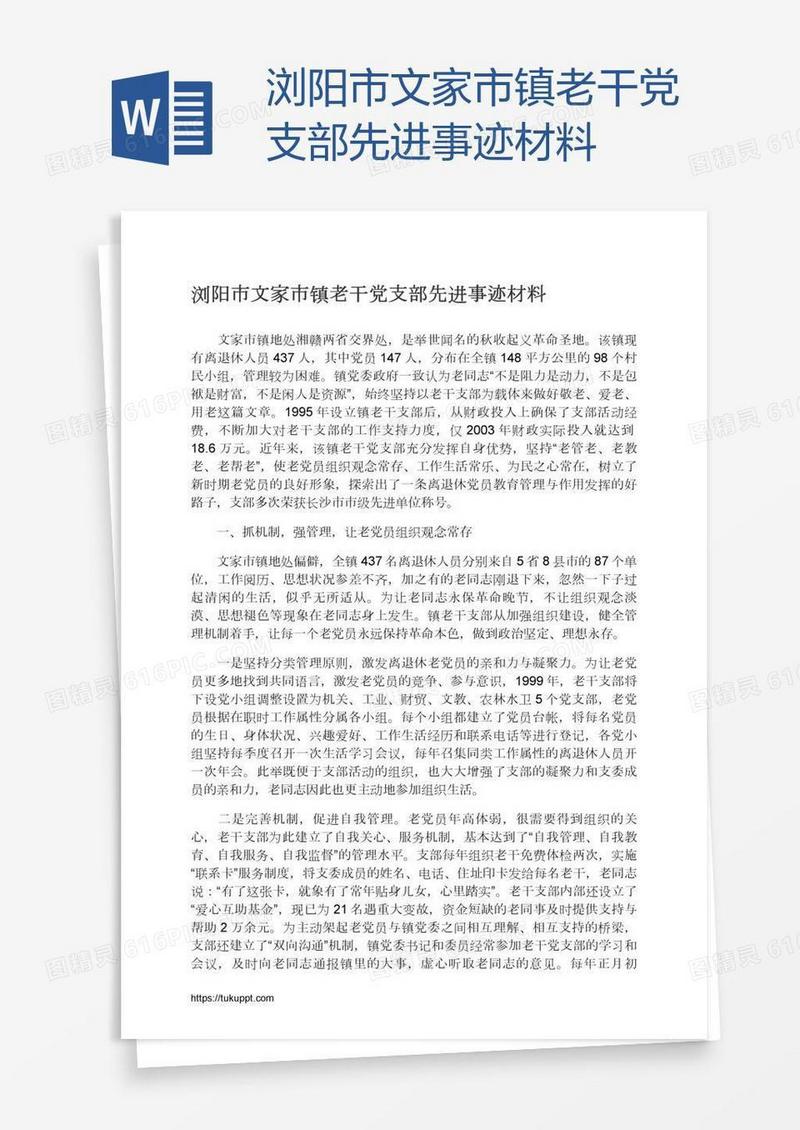 浏阳市文家市镇老干党支部先进事迹材料