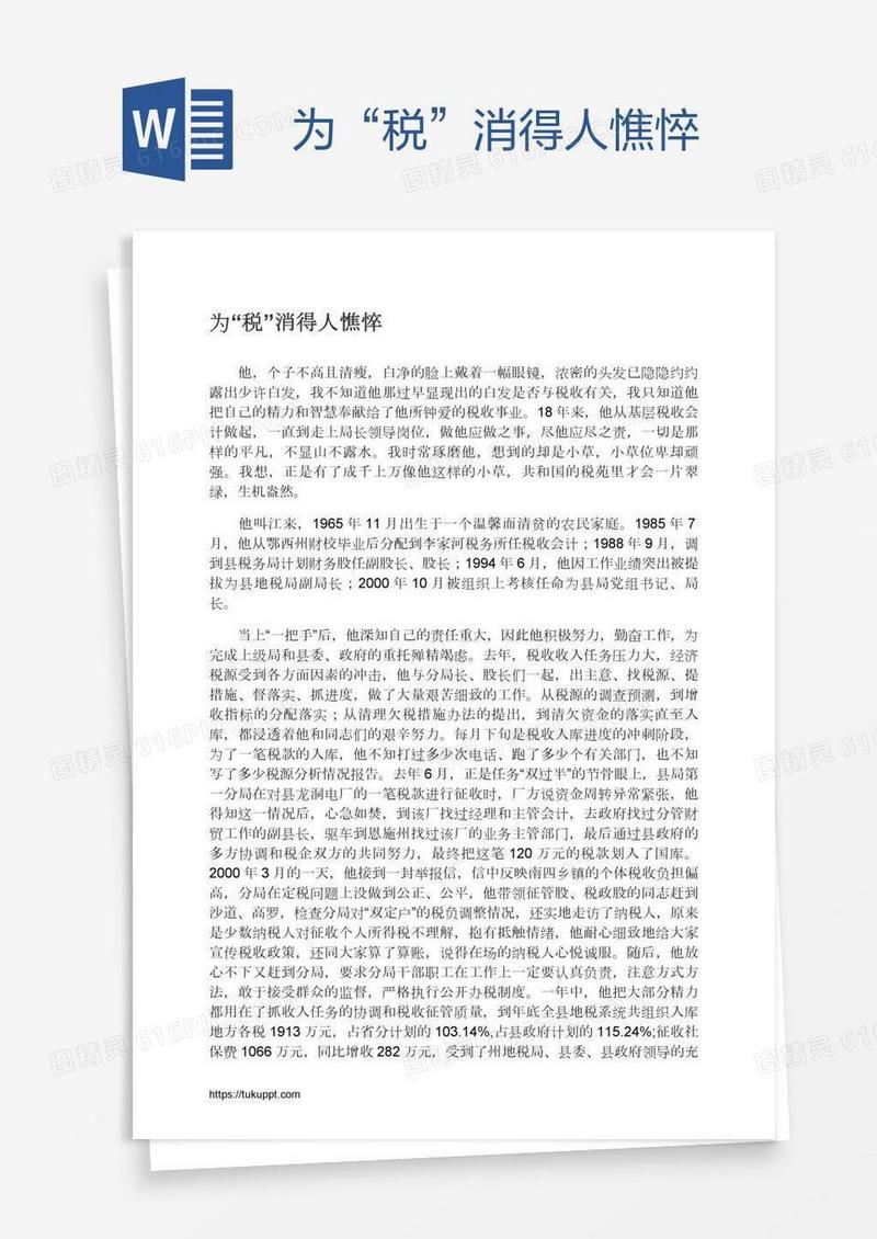 为“税”消得人憔悴