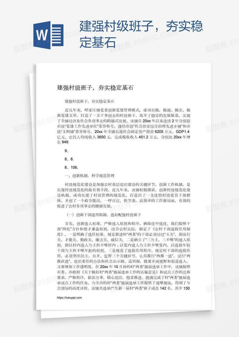 建强村级班子，夯实稳定基石