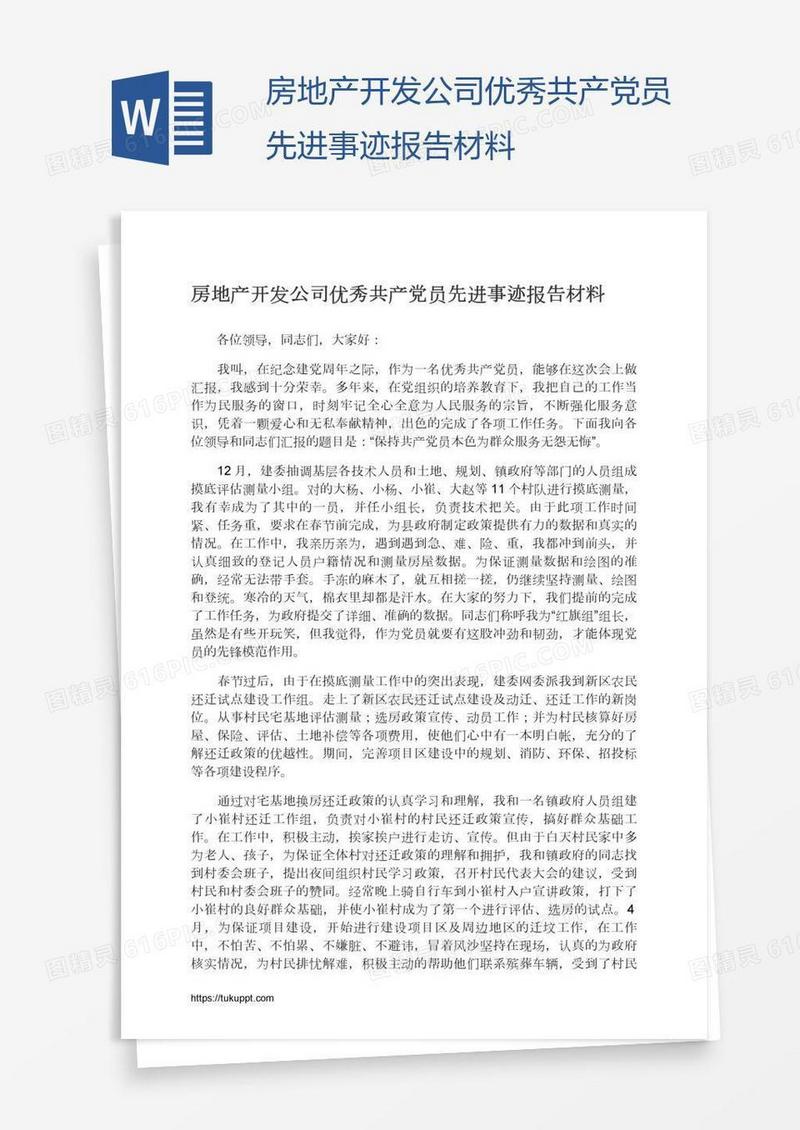 房地产开发公司优秀共产党员先进事迹报告材料