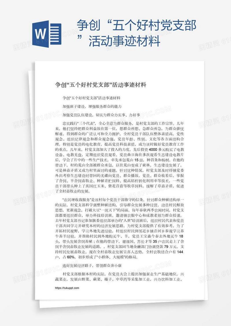 争创“五个好村党支部”活动事迹材料