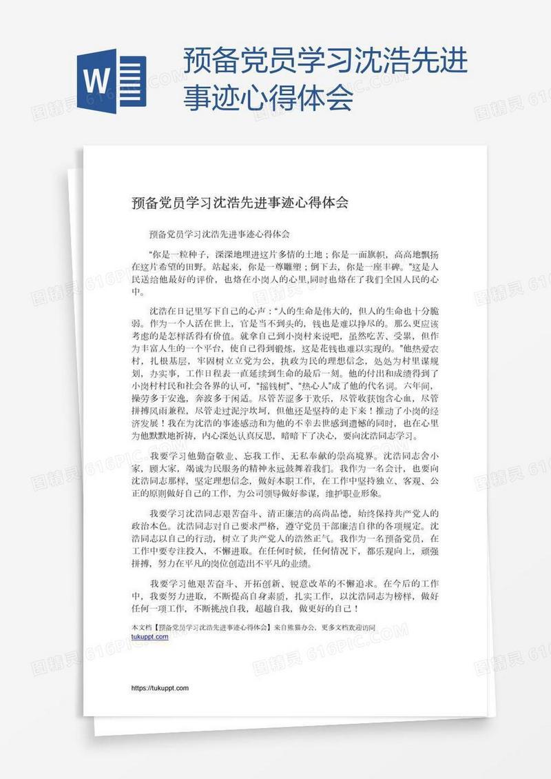 预备党员学习沈浩先进事迹心得体会
