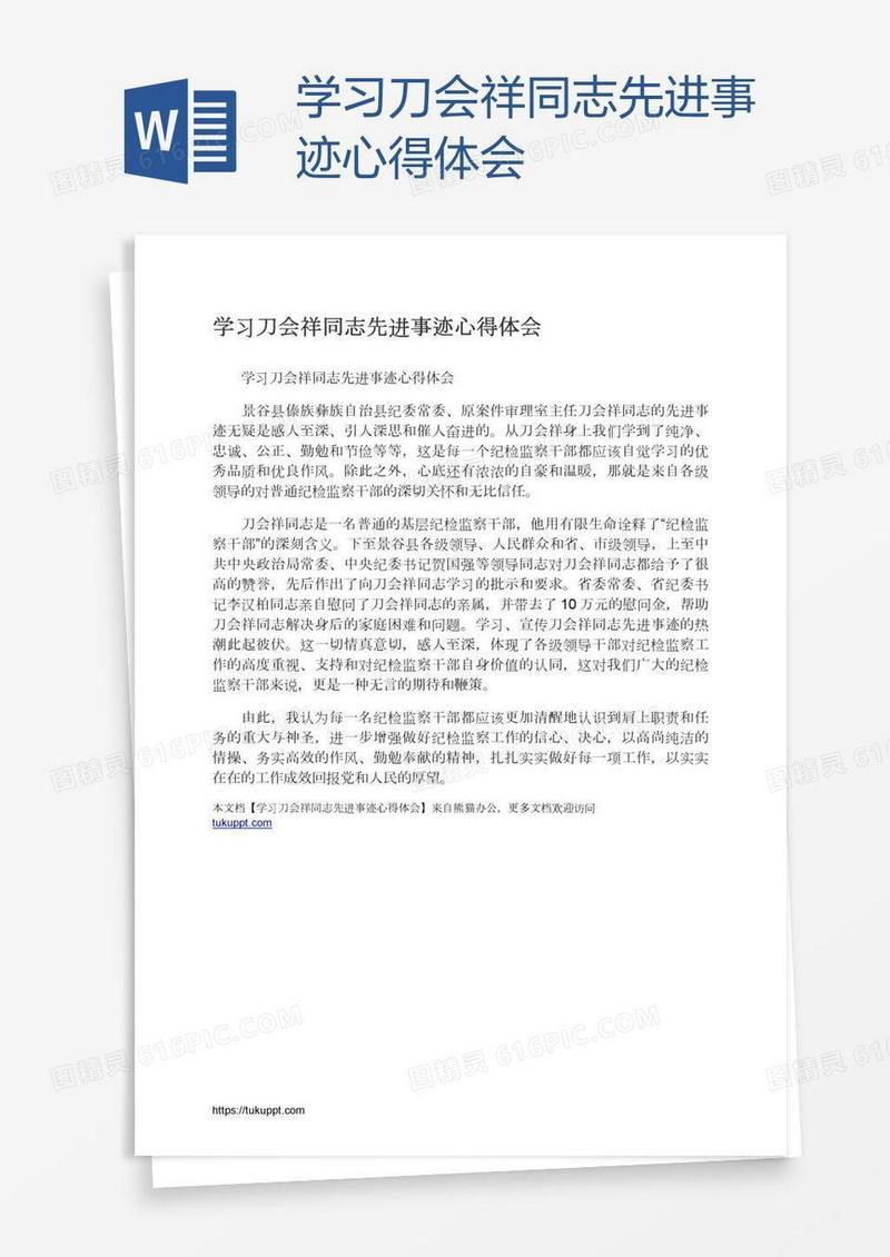 学习刀会祥同志先进事迹心得体会