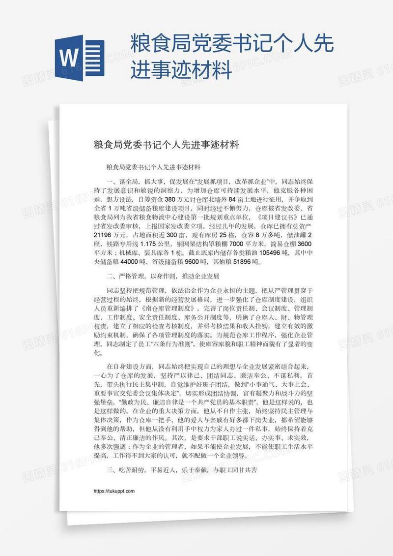 粮食局党委书记个人先进事迹材料