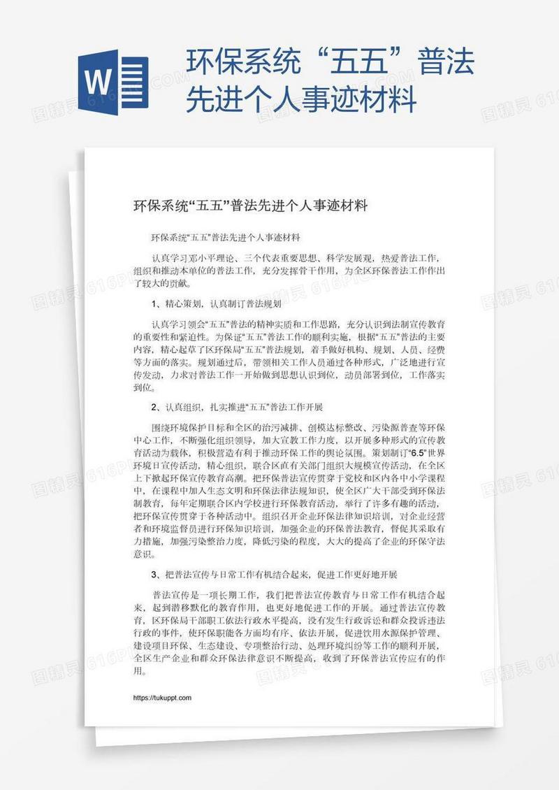 环保系统“五五”普法先进个人事迹材料