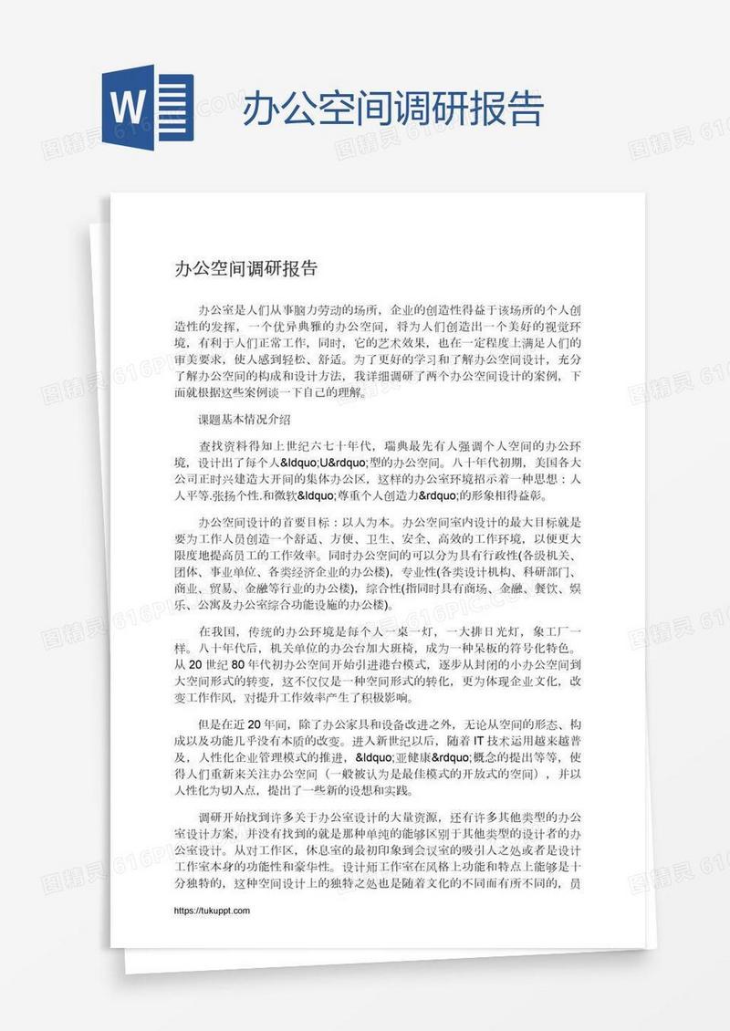 办公空间调研报告