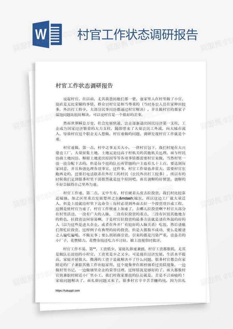 村官工作状态调研报告