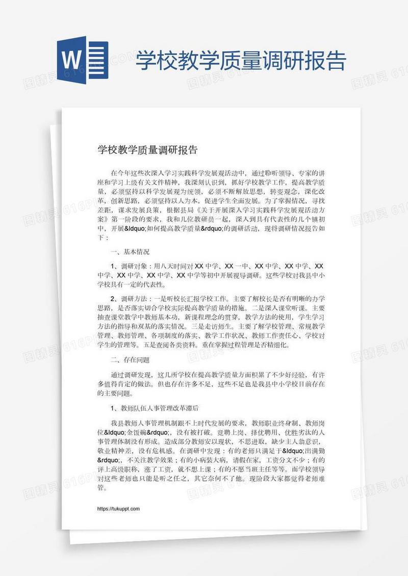 学校教学质量调研报告