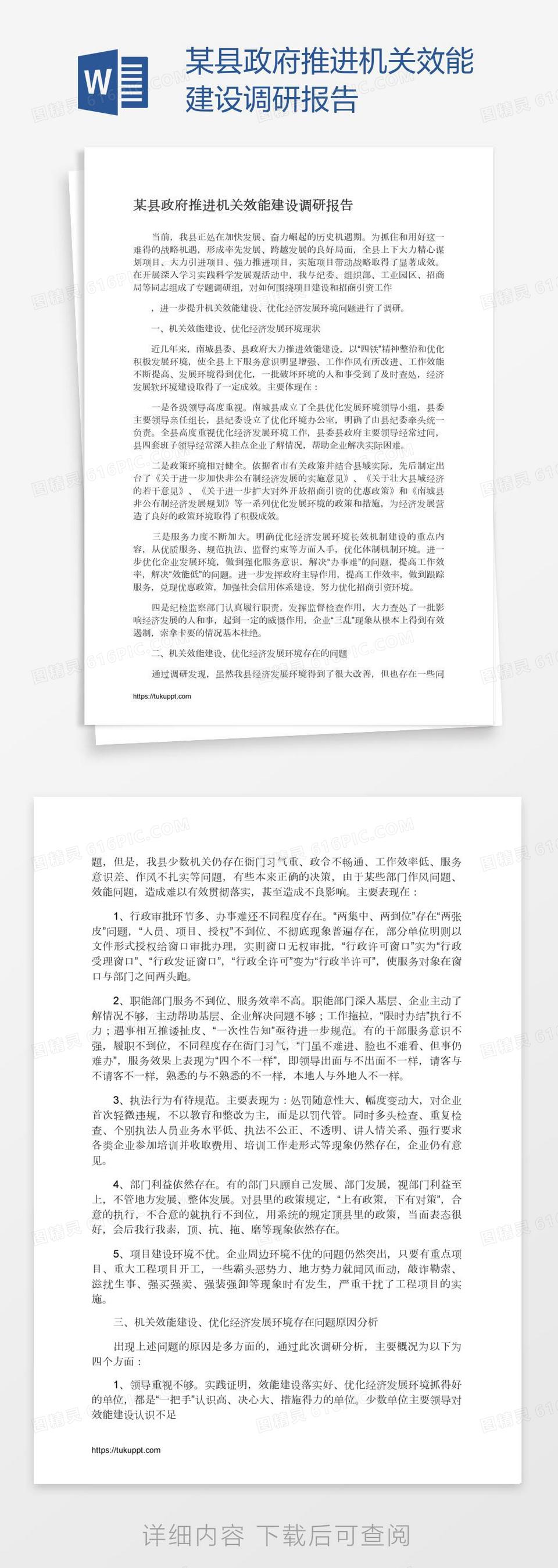 某县政府推进机关效能建设调研报告