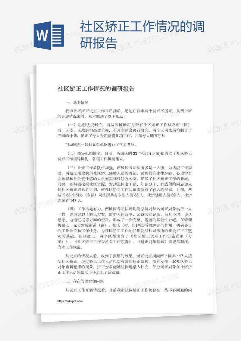 社区矫正工作情况的调研报告