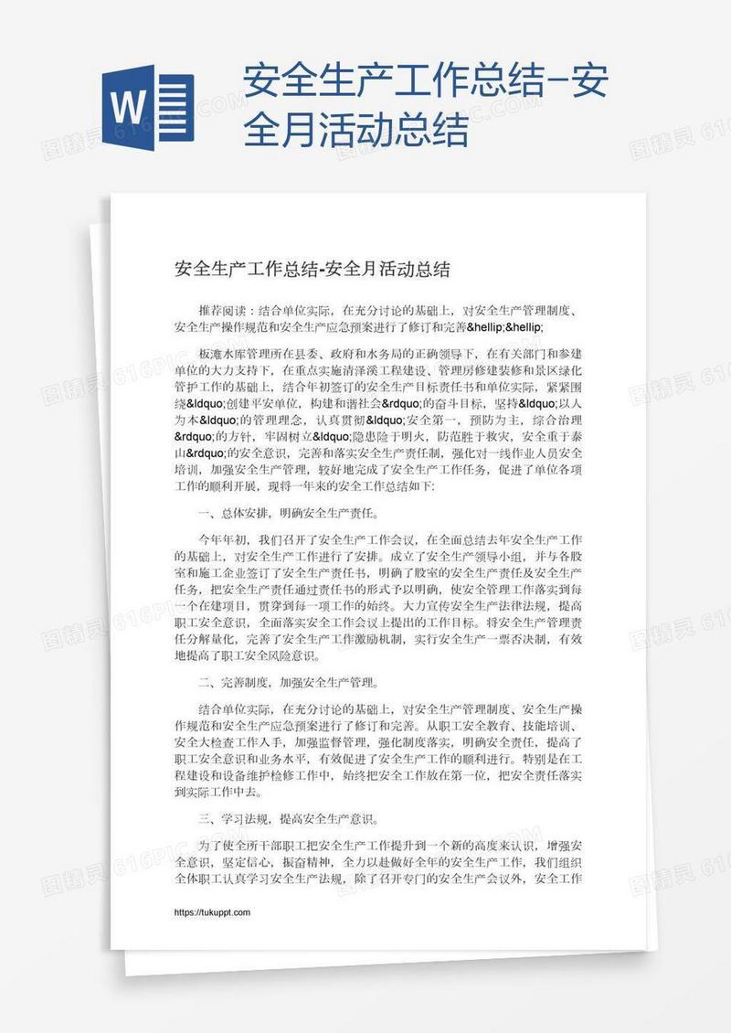 安全生产工作总结-安全月活动总结