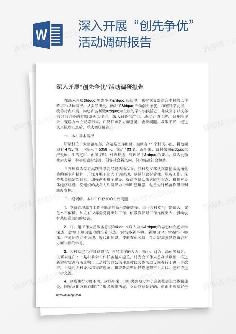 深入开展“创先争优”活动调研报告