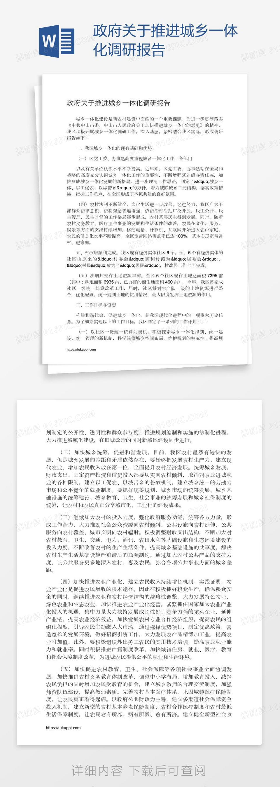 政府关于推进城乡一体化调研报告