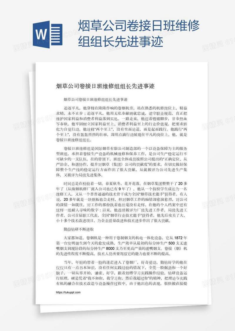 烟草公司卷接日班维修组组长先进事迹