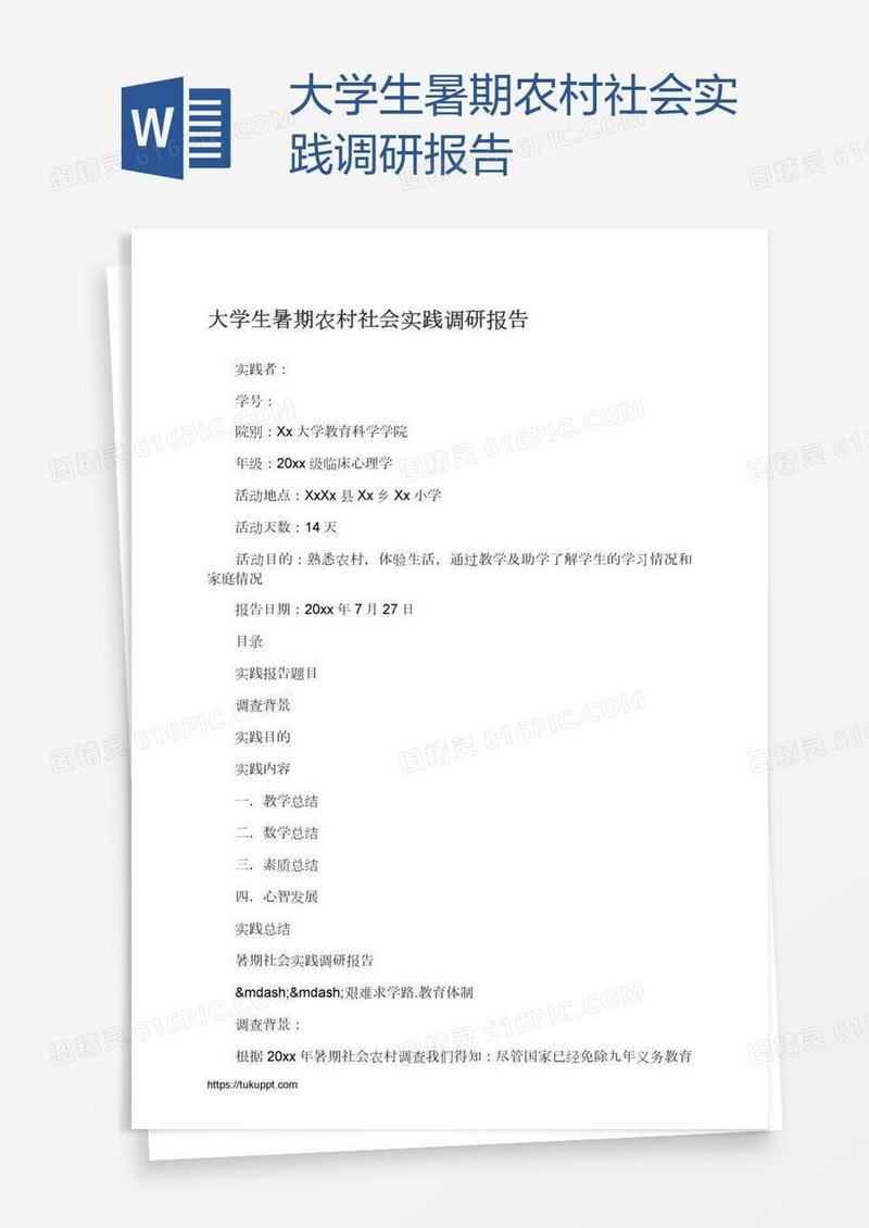 大学生暑期农村社会实践调研报告