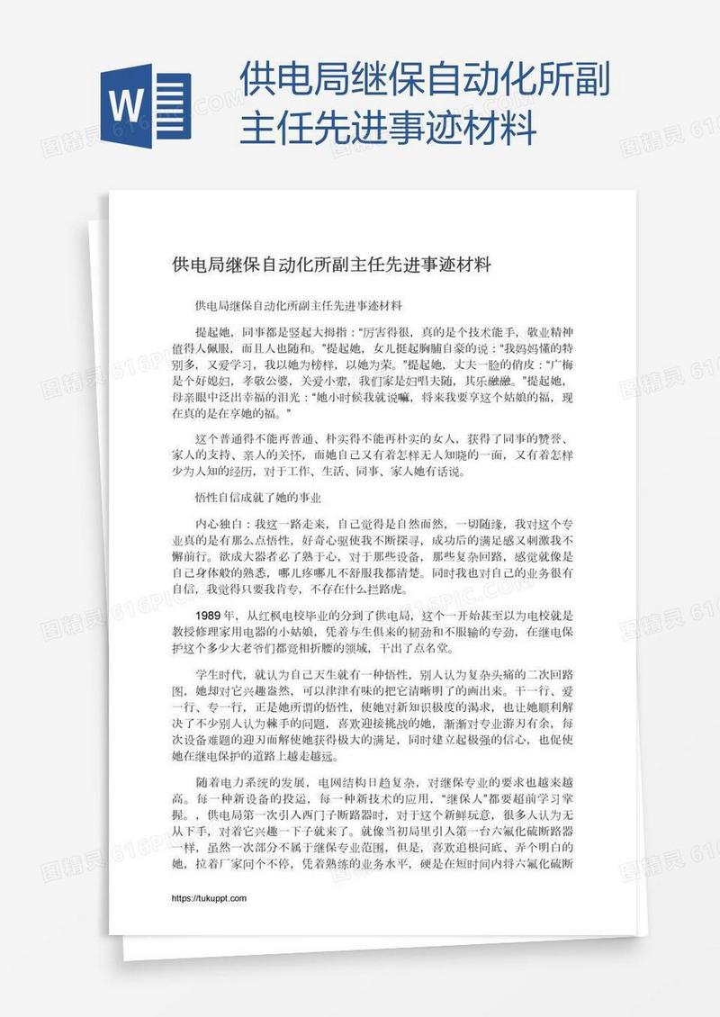 供电局继保自动化所副主任先进事迹材料
