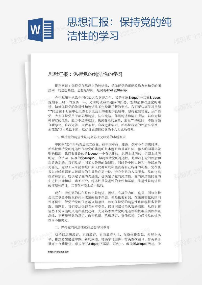 思想汇报：保持党的纯洁性的学习