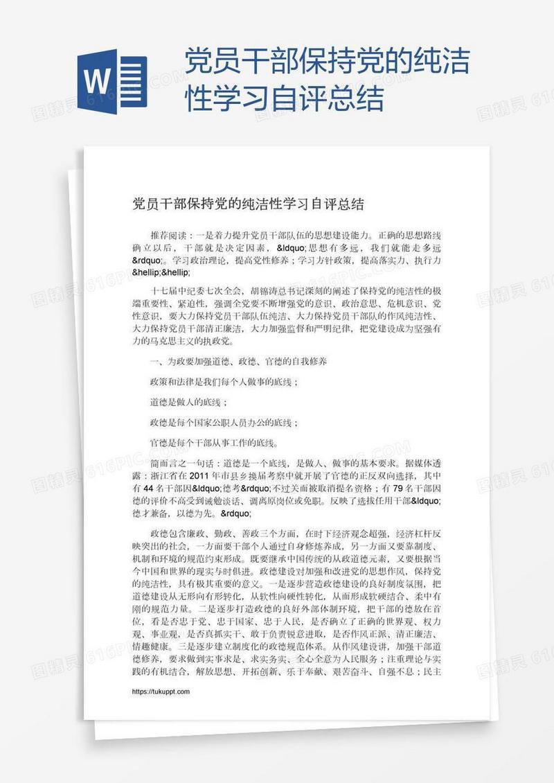 党员干部保持党的纯洁性学习自评总结