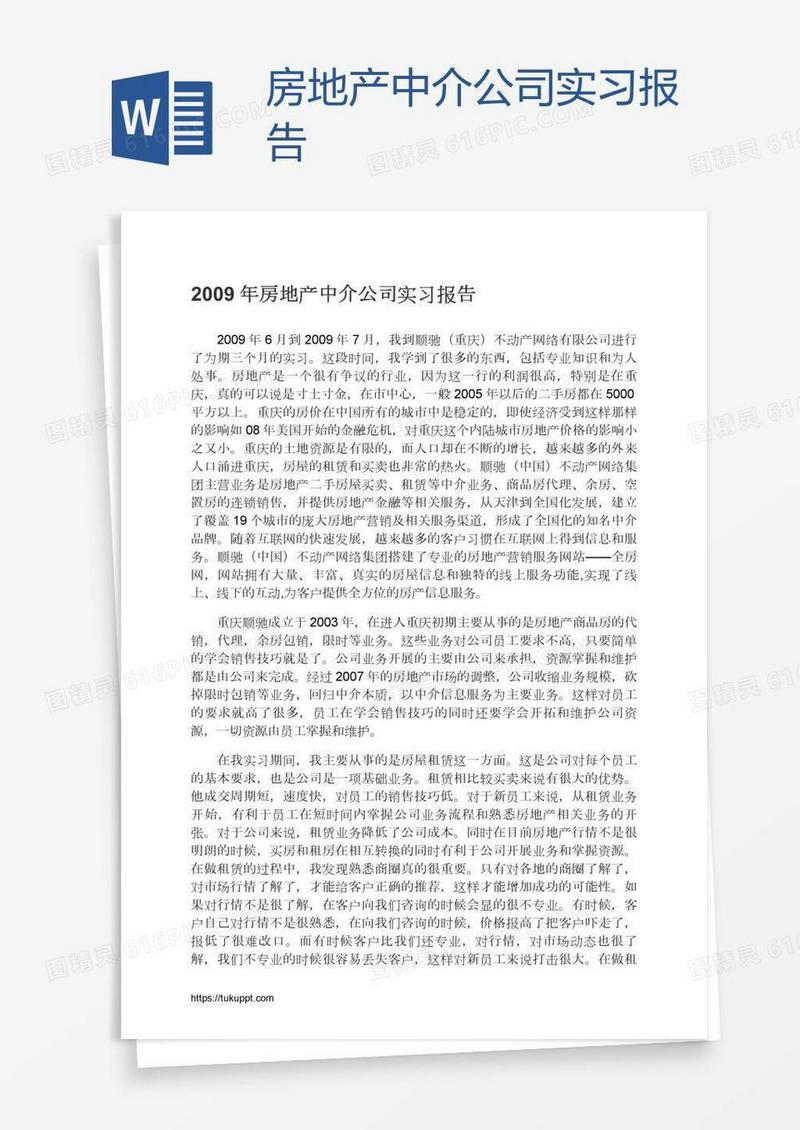 房地产中介公司实习报告