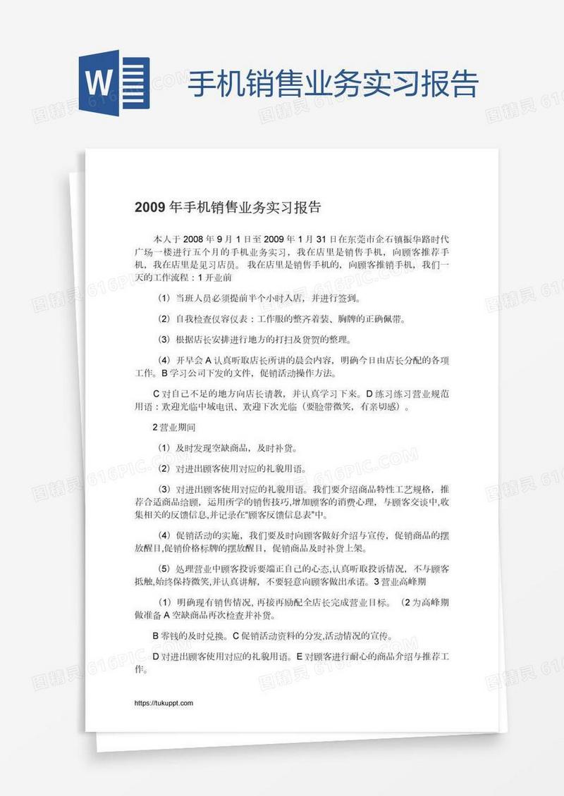 手机销售业务实习报告