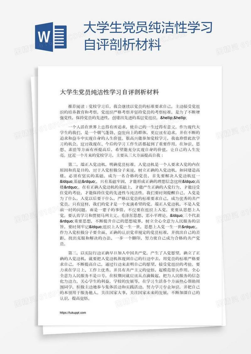 大学生党员纯洁性学习自评剖析材料