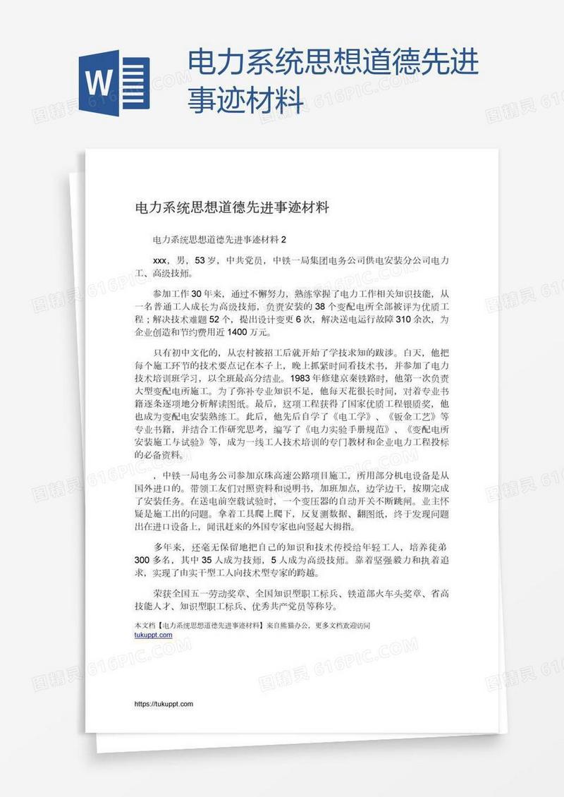 电力系统思想道德先进事迹材料
