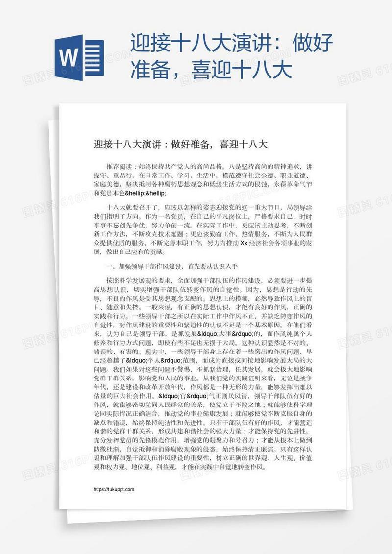 迎接十八大演讲：做好准备，喜迎十八大