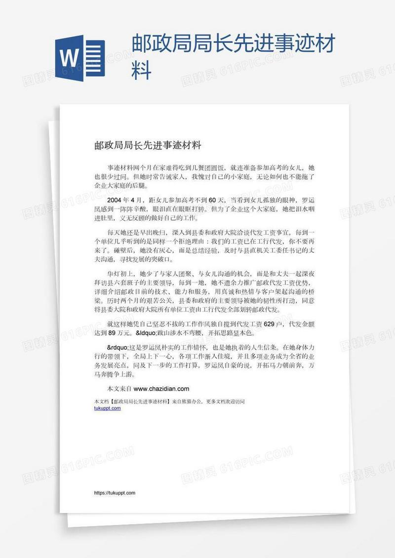 邮政局局长先进事迹材料