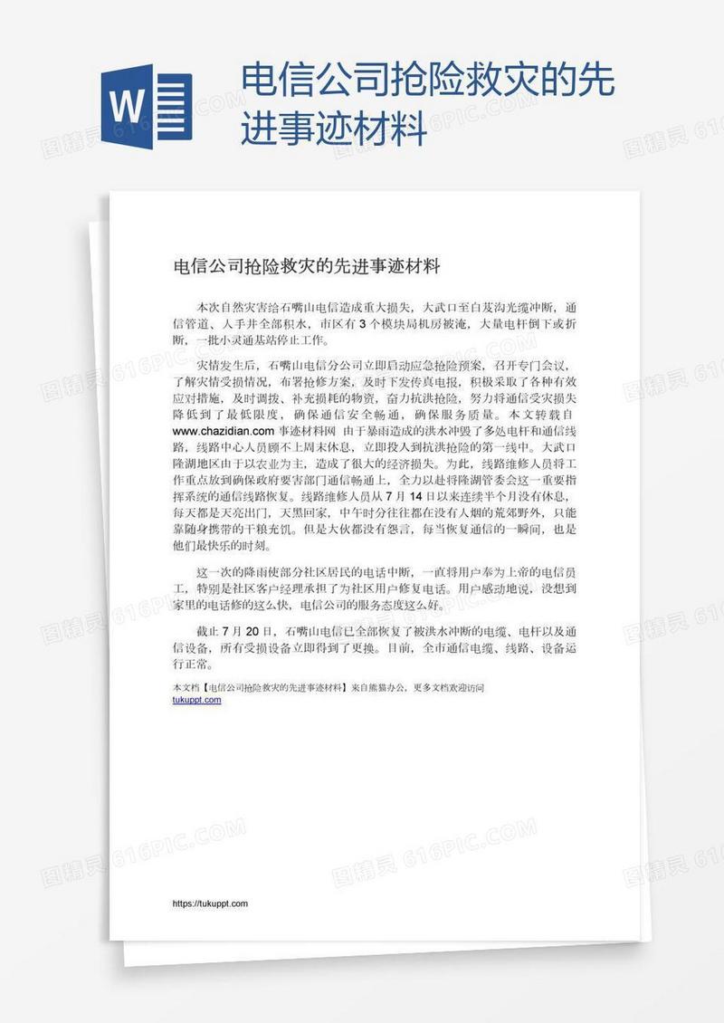 电信公司抢险救灾的先进事迹材料