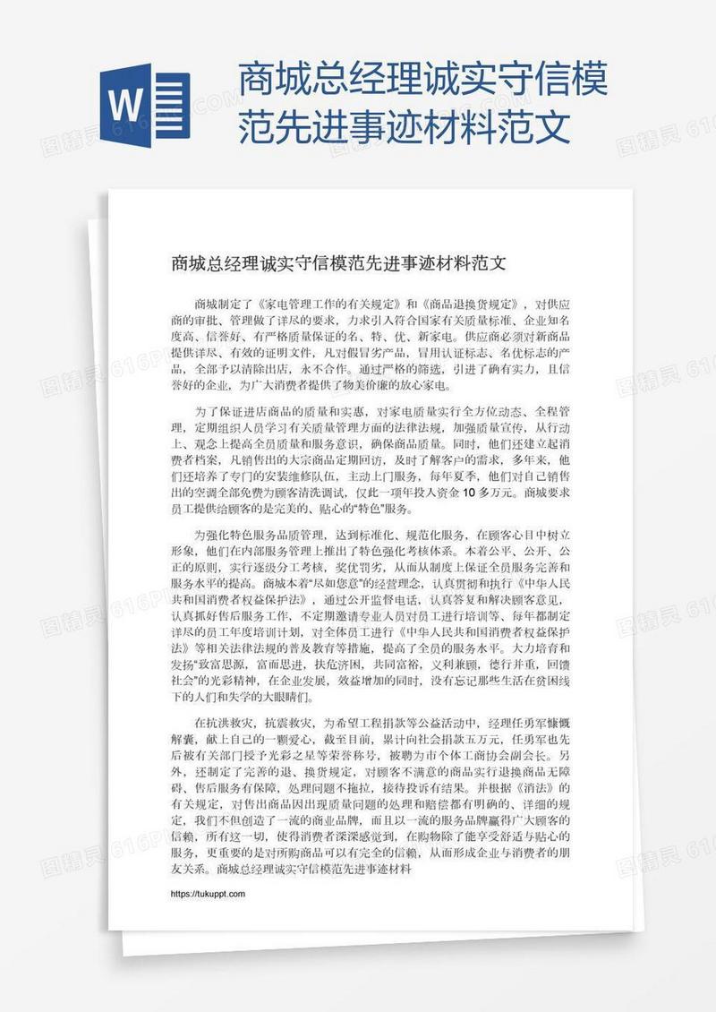 商城总经理诚实守信模范先进事迹材料范文
