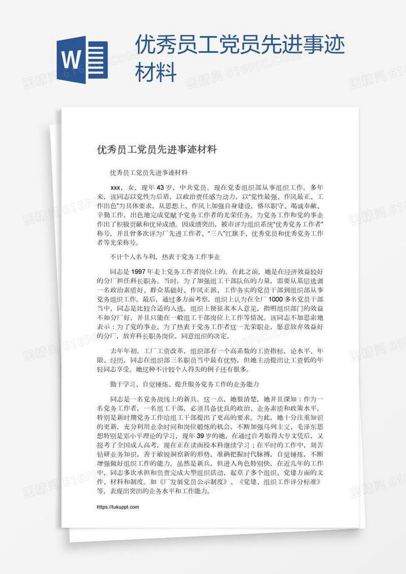 优秀员工党员先进事迹材料