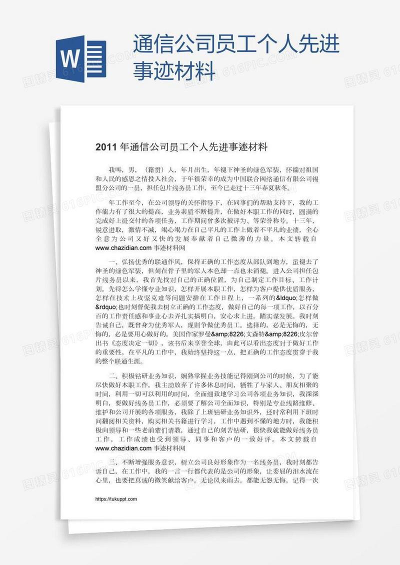 通信公司员工个人先进事迹材料