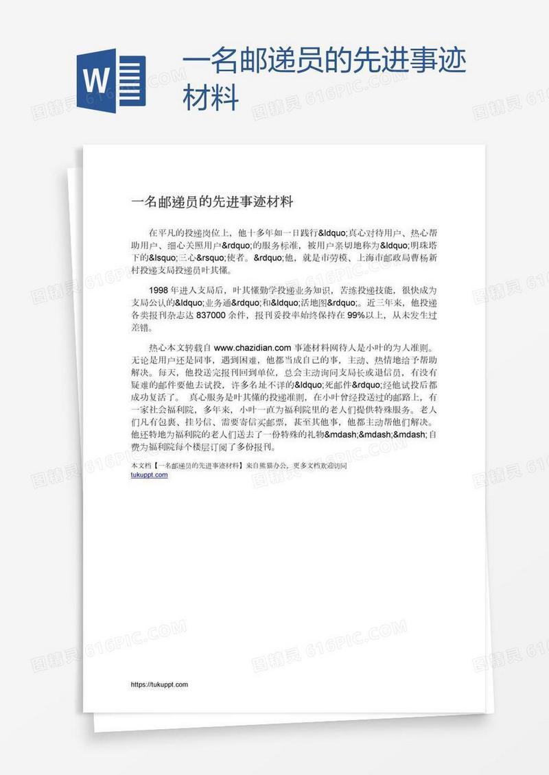 一名邮递员的先进事迹材料