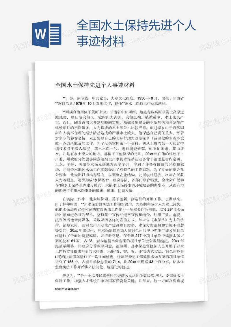 全国水土保持先进个人事迹材料