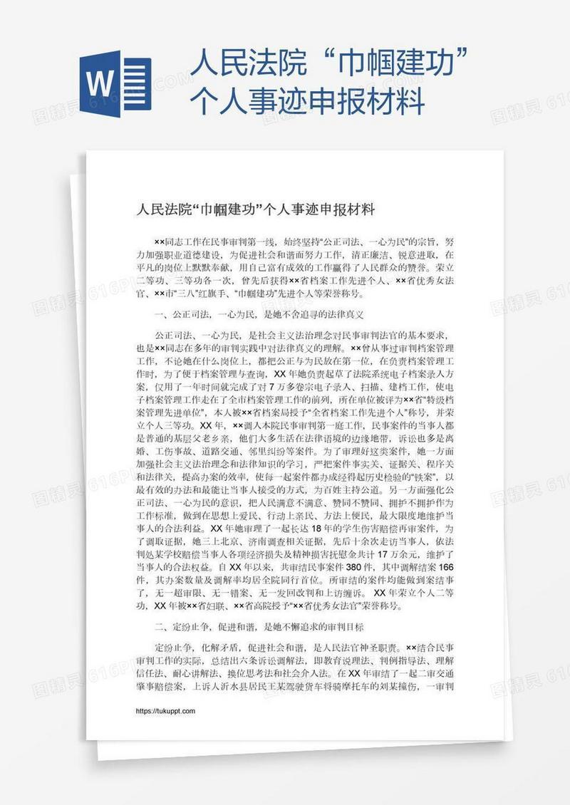 人民法院“巾帼建功”个人事迹申报材料