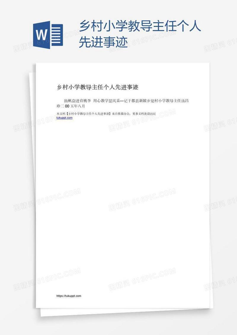 乡村小学教导主任个人先进事迹