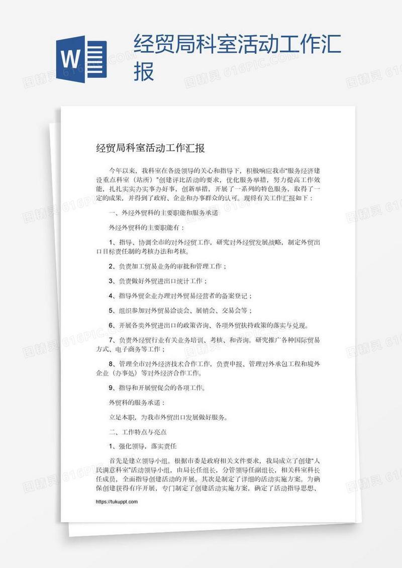 经贸局科室活动工作汇报