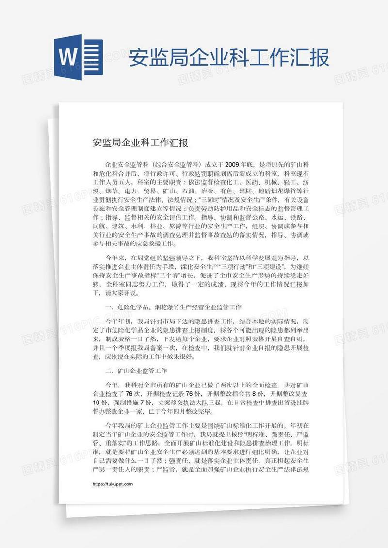 安监局企业科工作汇报