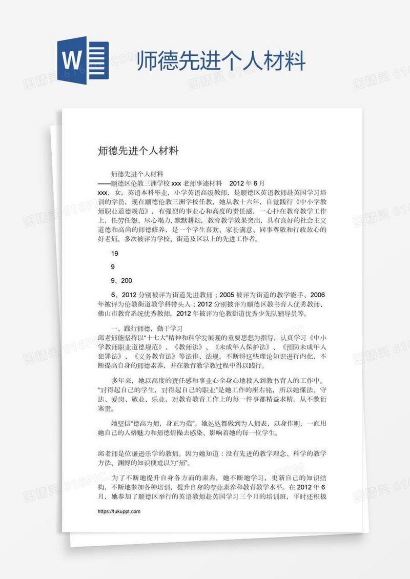 师德先进个人材料
