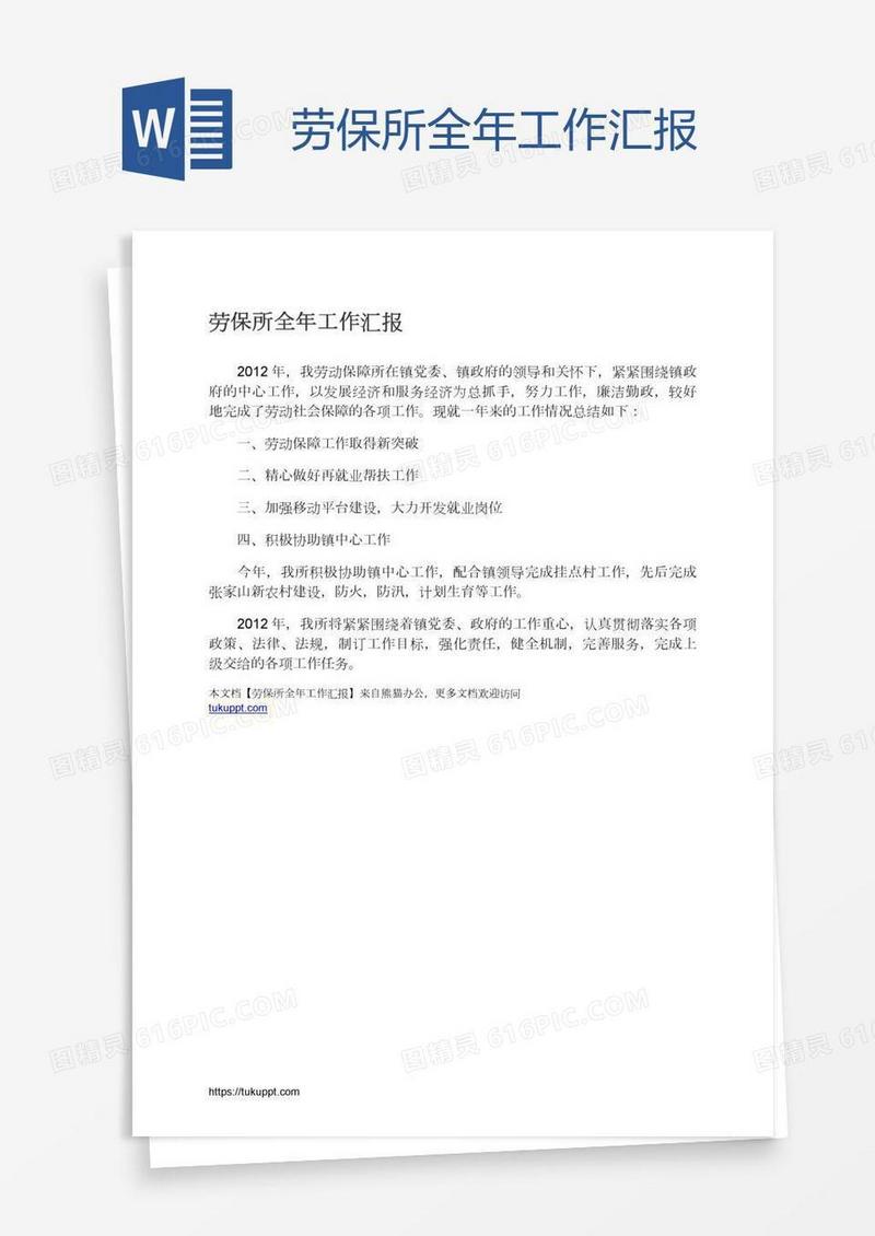 劳保所全年工作汇报