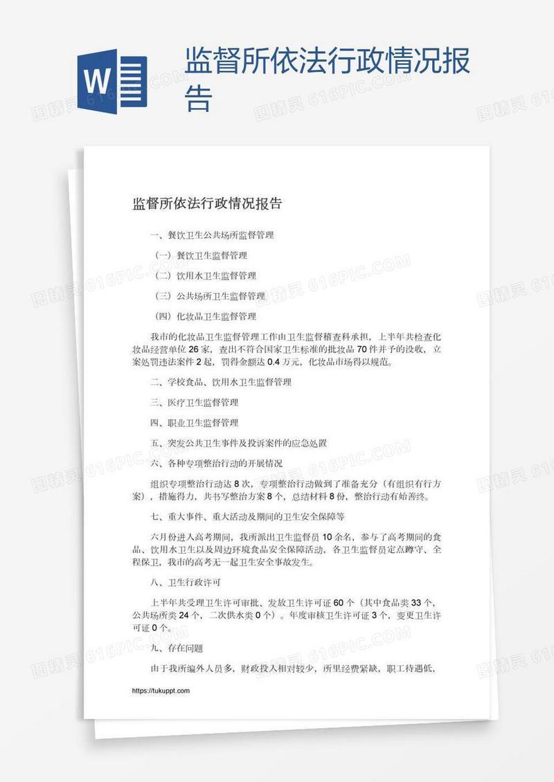 监督所依法行政情况报告