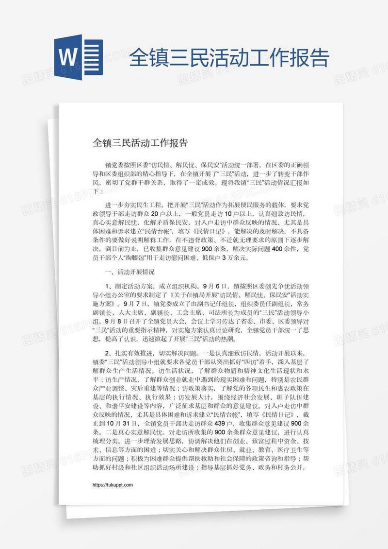 全镇三民活动工作报告