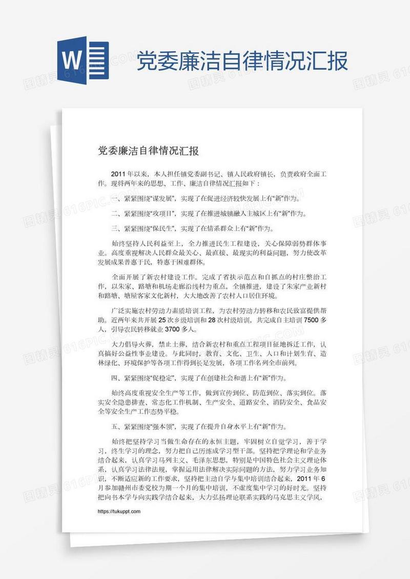 党委廉洁自律情况汇报