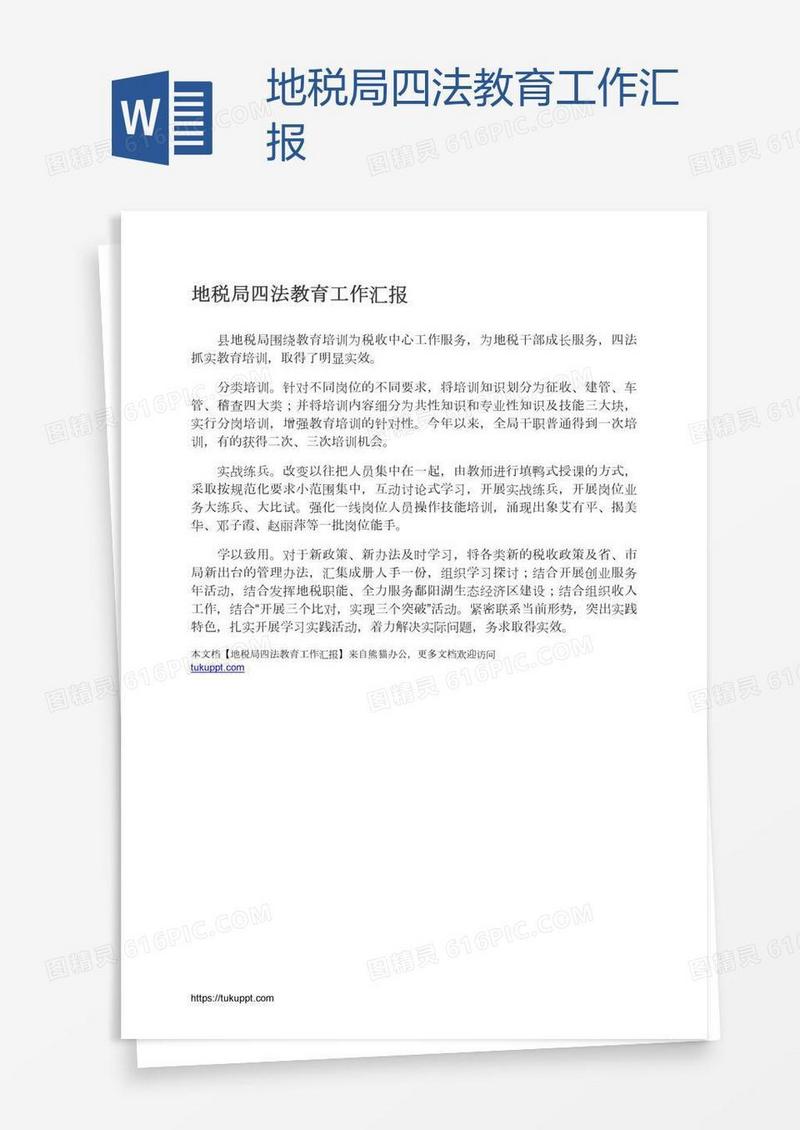 地税局四法教育工作汇报
