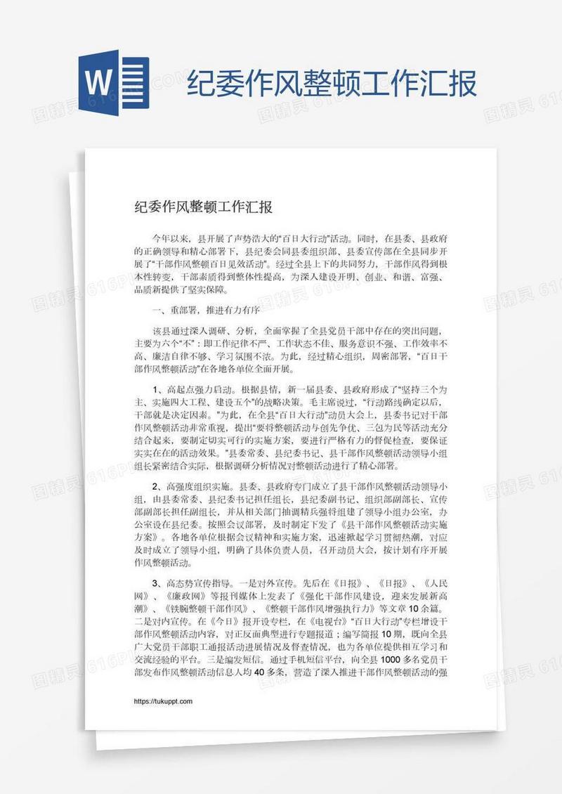 纪委作风整顿工作汇报
