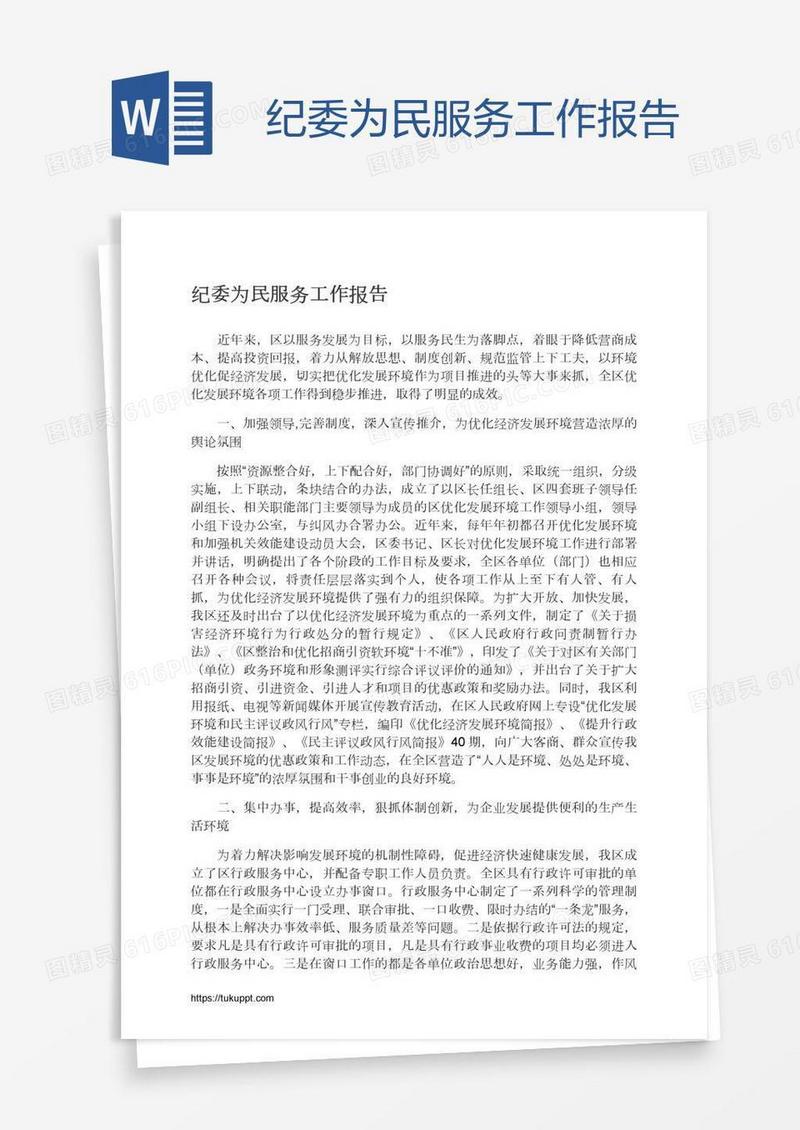 纪委为民服务工作报告